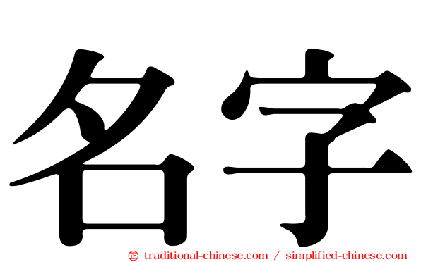 名字