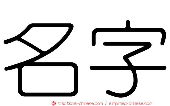 名字