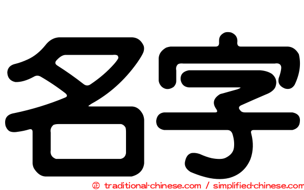 名字