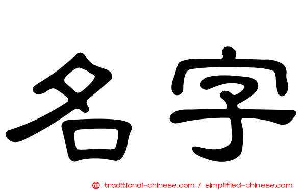 名字