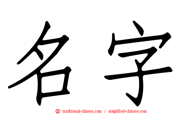 名字