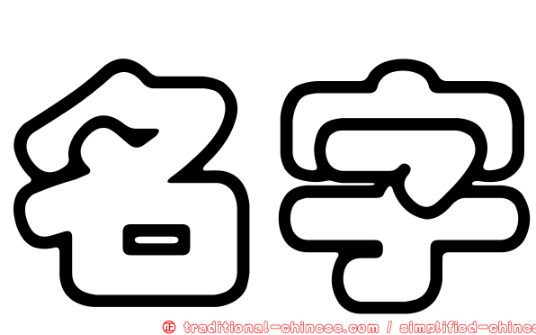 名字