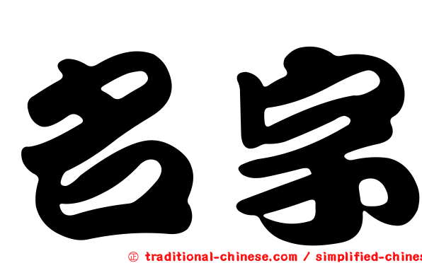 名字