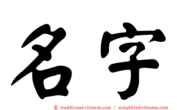 名字