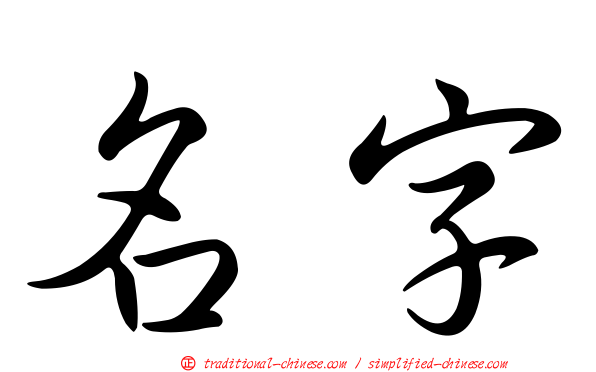 名字
