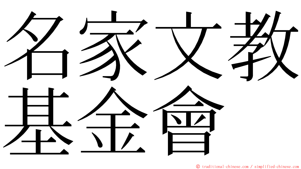 名家文教基金會 ming font