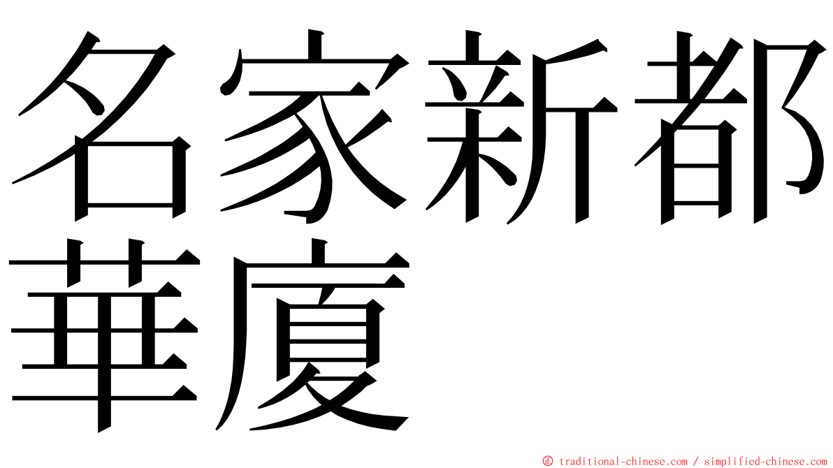 名家新都華廈 ming font