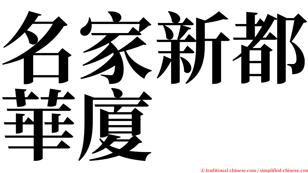 名家新都華廈 serif font