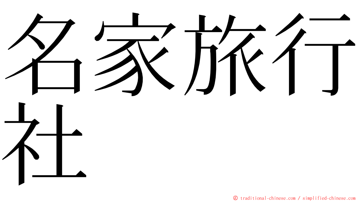 名家旅行社 ming font