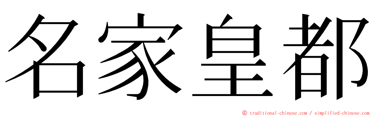 名家皇都 ming font