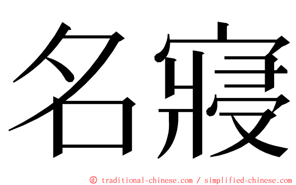 名寢 ming font