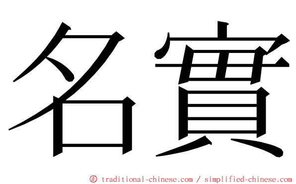 名實 ming font