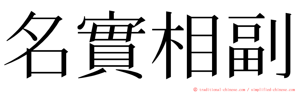 名實相副 ming font