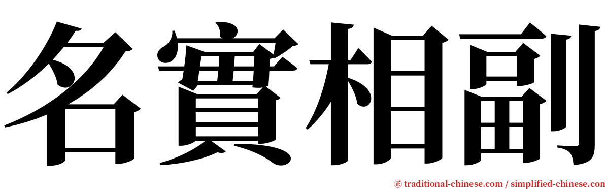 名實相副 serif font