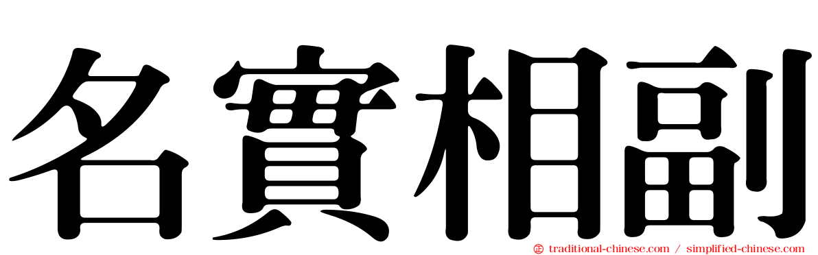名實相副