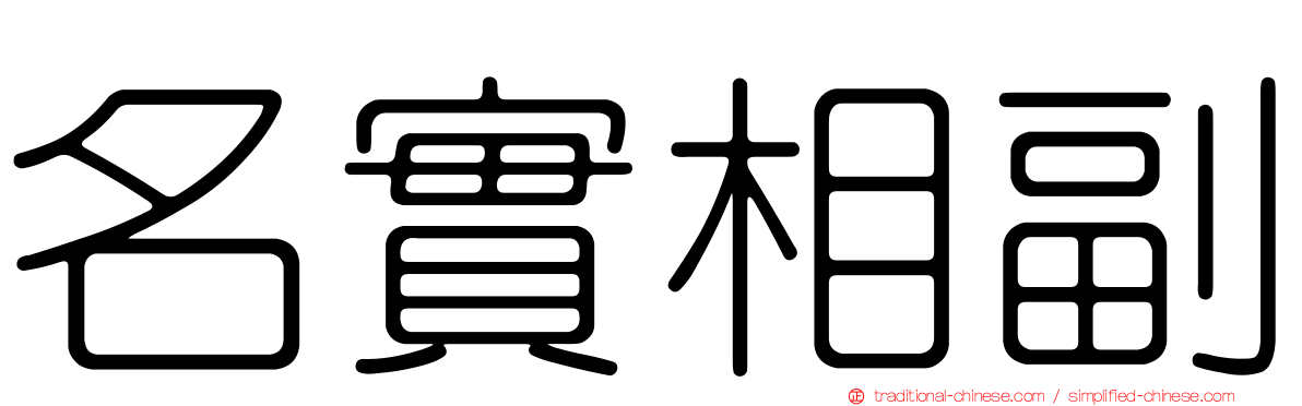 名實相副