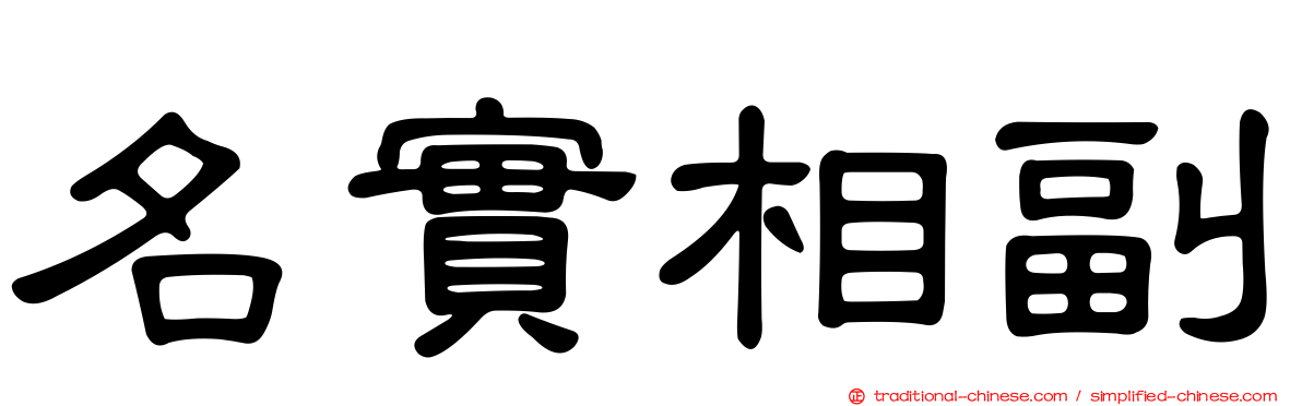 名實相副