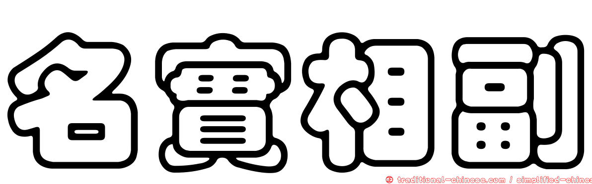 名實相副
