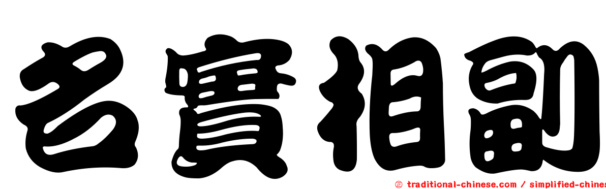 名實相副
