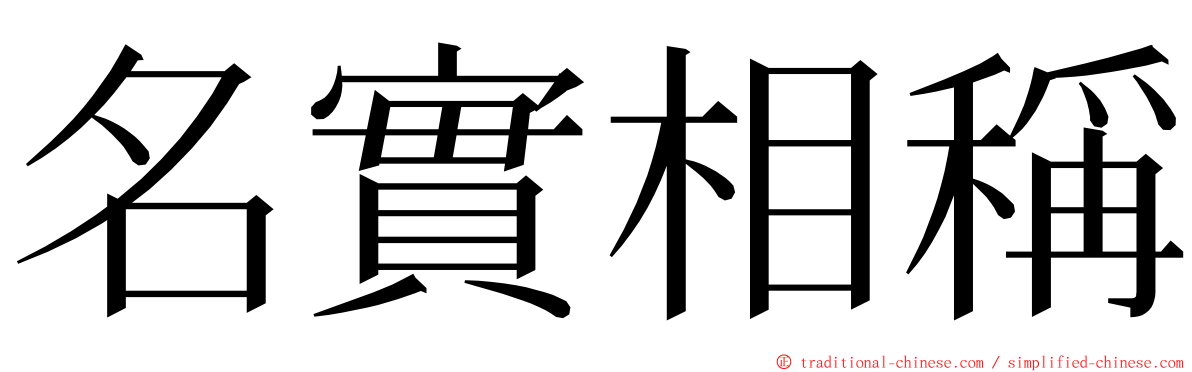 名實相稱 ming font