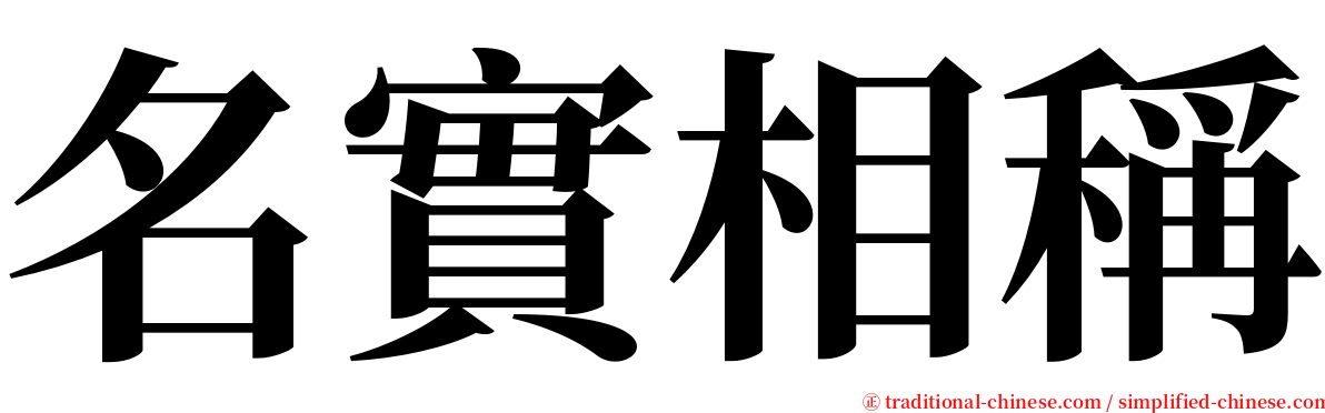 名實相稱 serif font