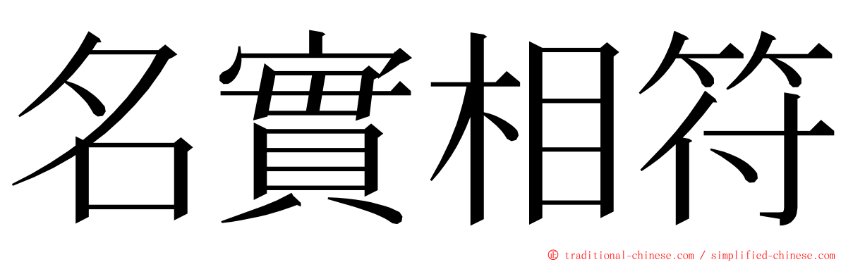 名實相符 ming font