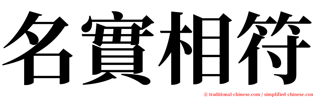 名實相符 serif font