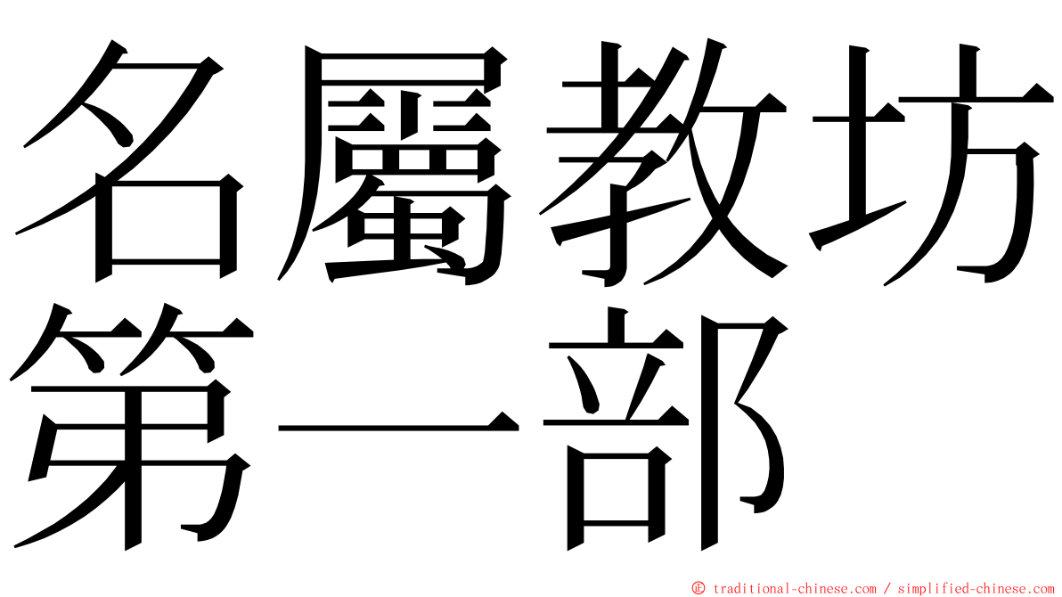 名屬教坊第一部 ming font