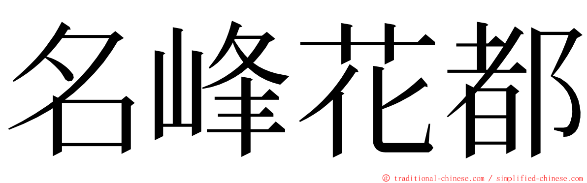 名峰花都 ming font