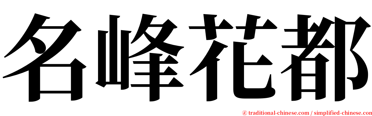 名峰花都 serif font