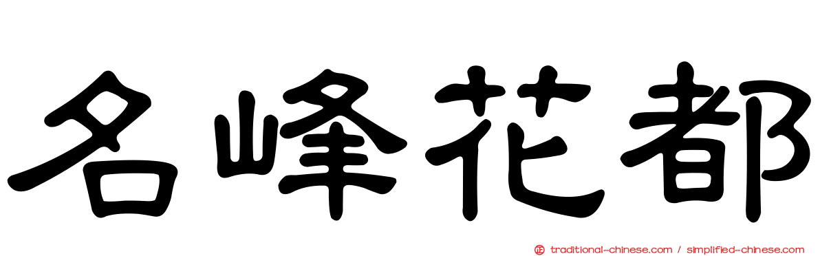 名峰花都