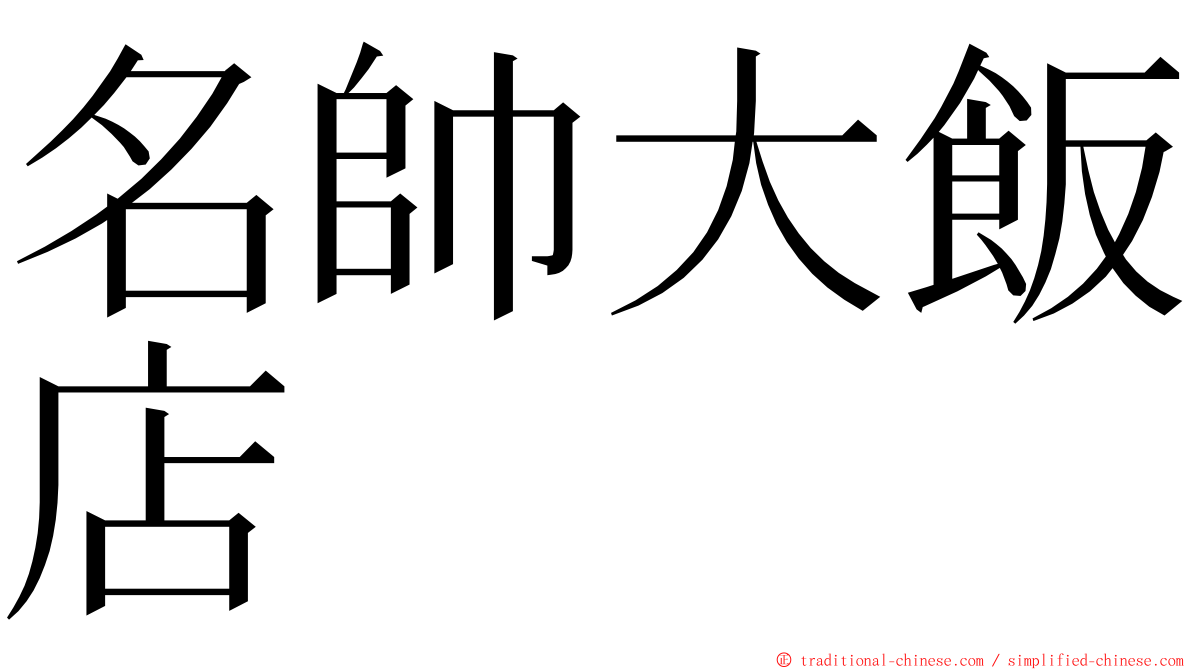 名帥大飯店 ming font