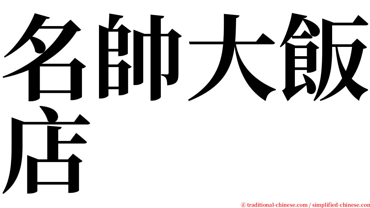 名帥大飯店 serif font