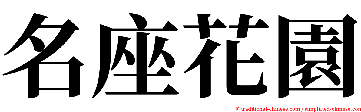 名座花園 serif font