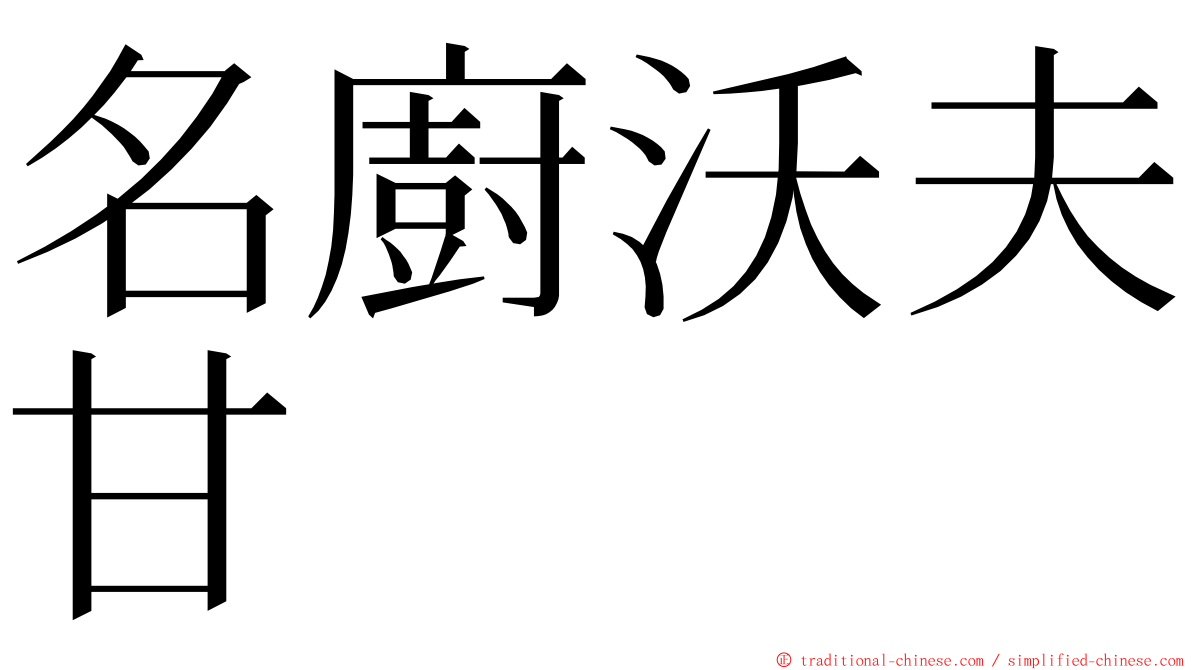 名廚沃夫甘 ming font