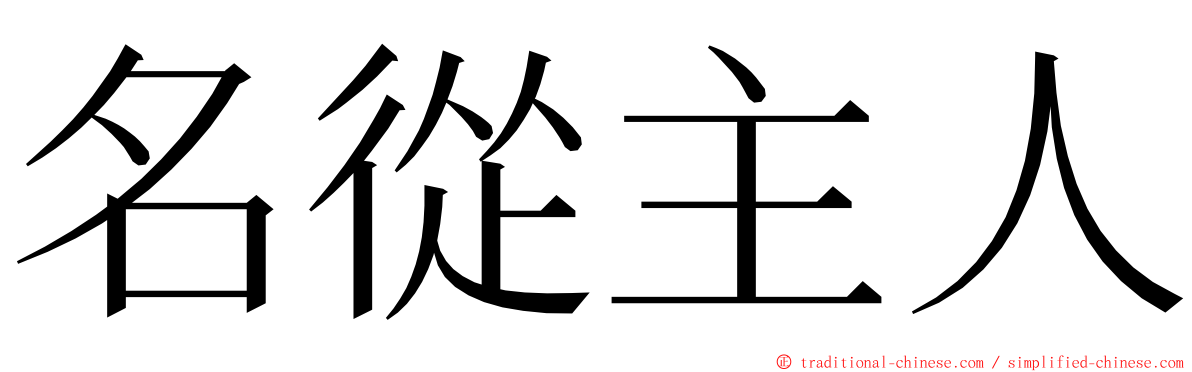 名從主人 ming font