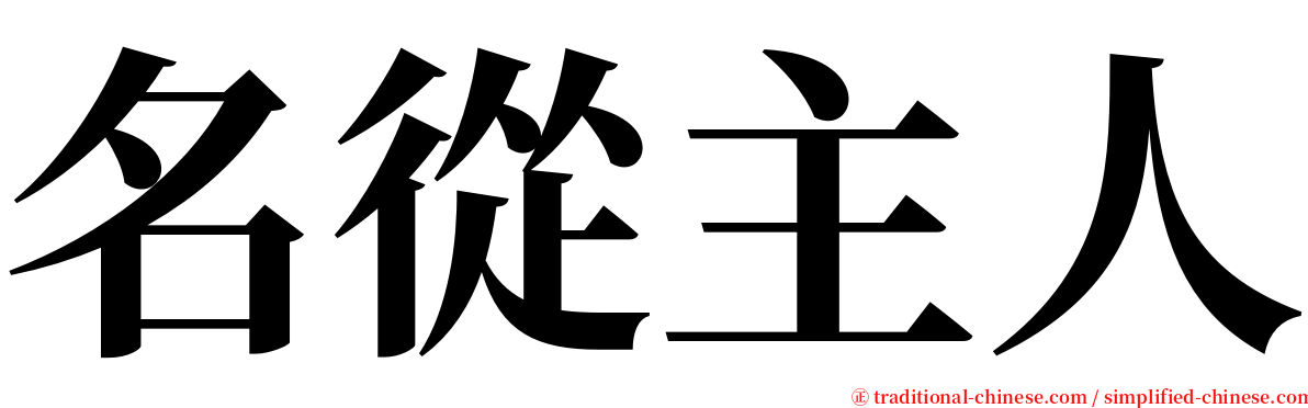 名從主人 serif font