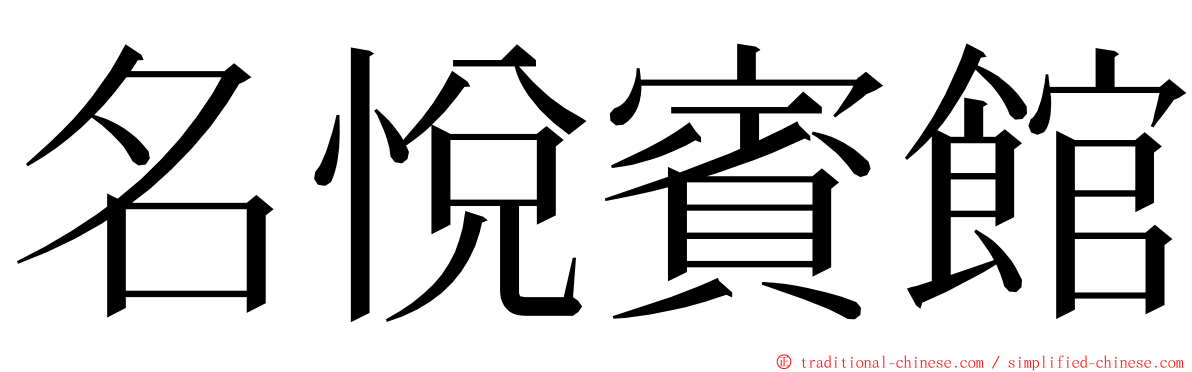 名悅賓館 ming font