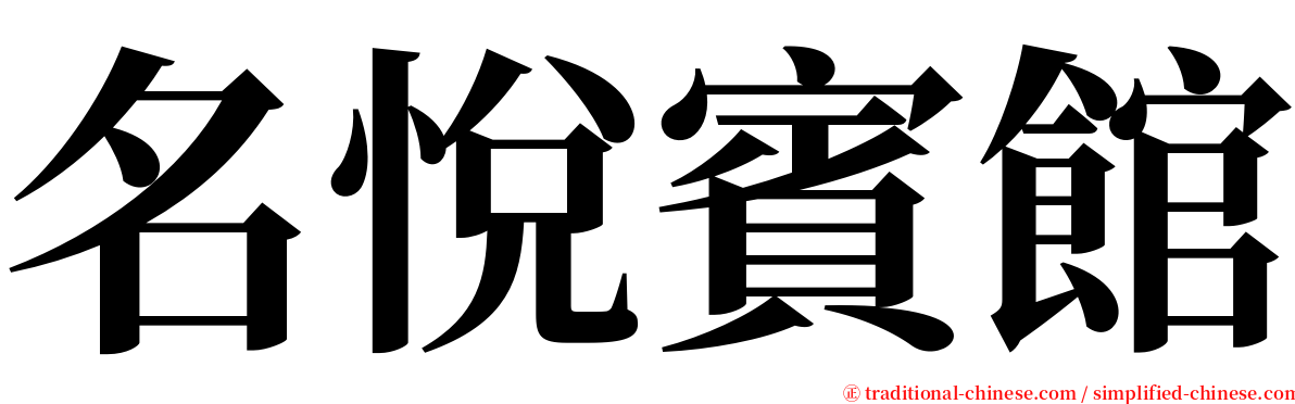 名悅賓館 serif font