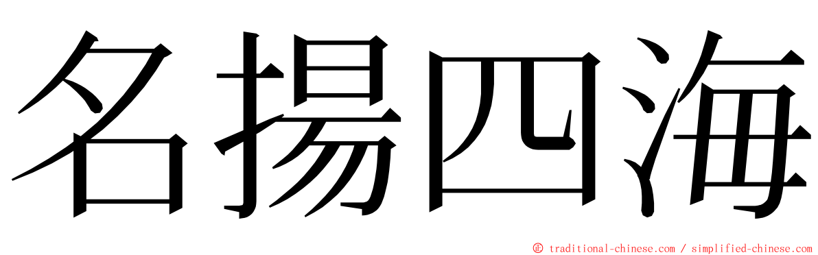 名揚四海 ming font