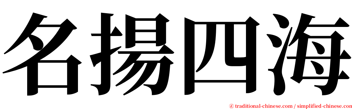 名揚四海 serif font