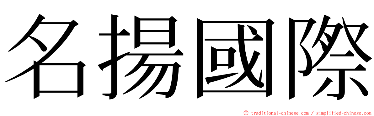 名揚國際 ming font