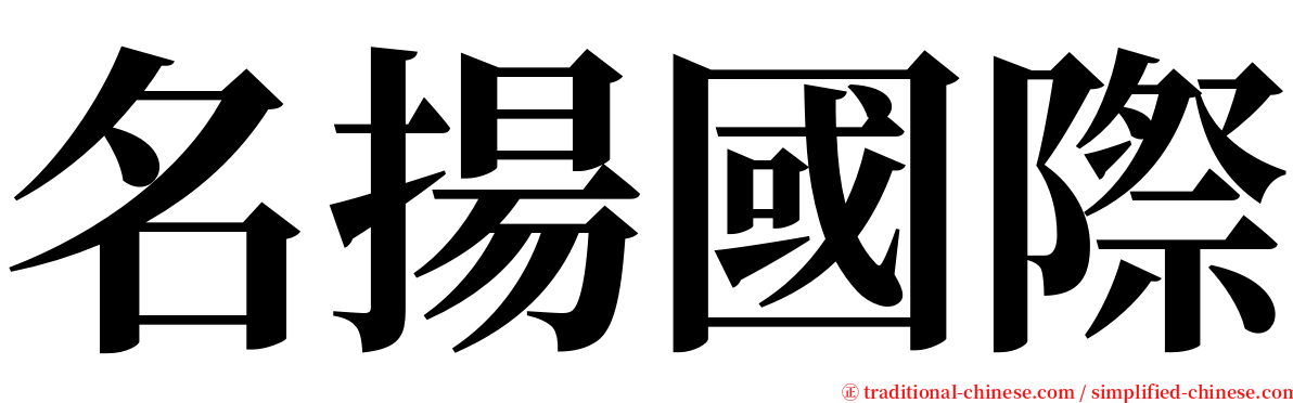 名揚國際 serif font