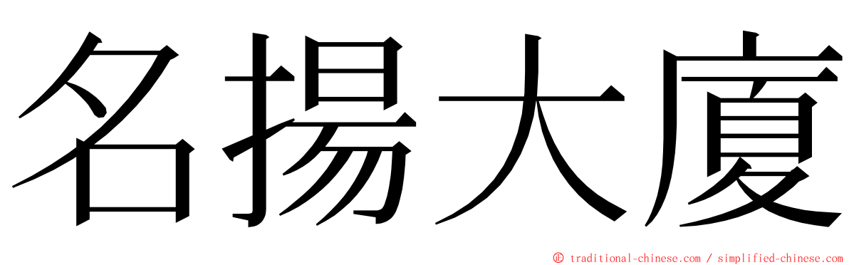 名揚大廈 ming font