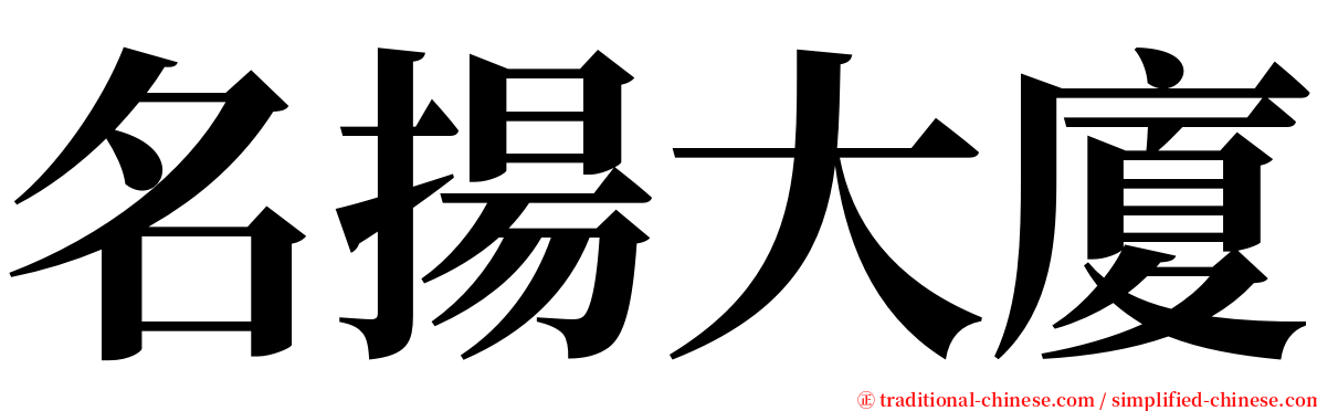 名揚大廈 serif font