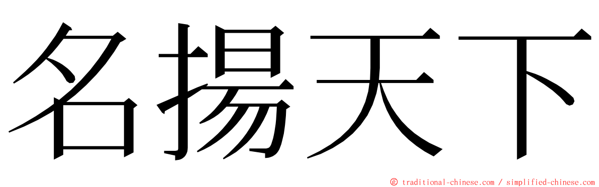 名揚天下 ming font