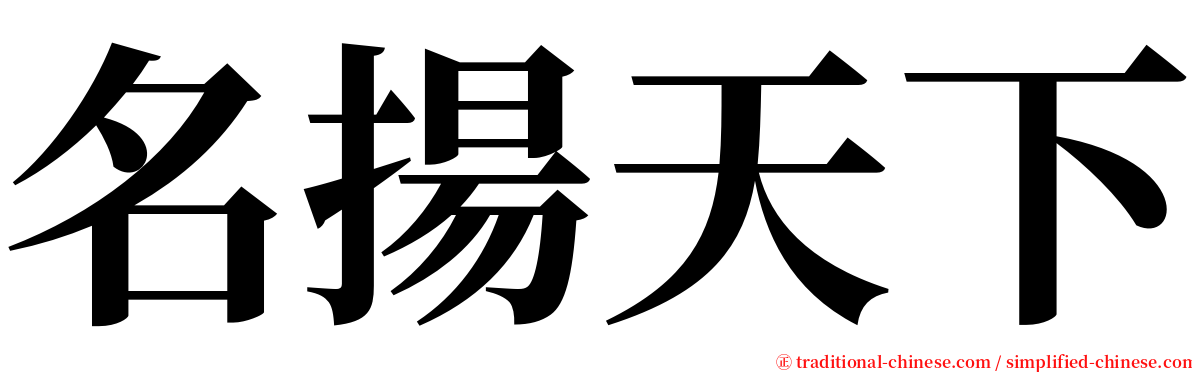 名揚天下 serif font