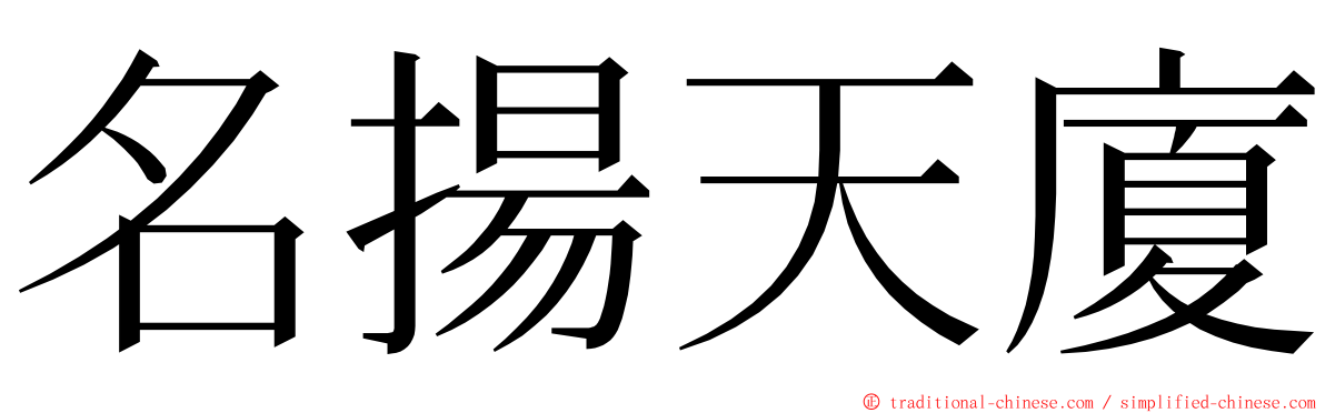 名揚天廈 ming font