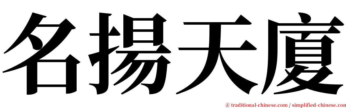 名揚天廈 serif font