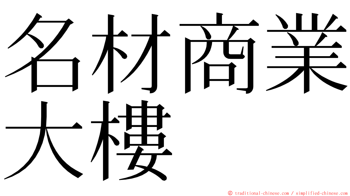 名材商業大樓 ming font